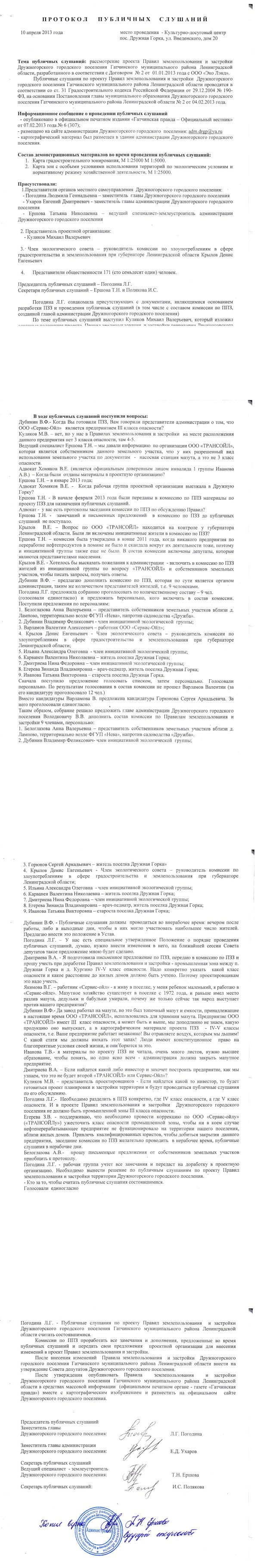 Протокол слушаний по проекту ПЗЗ Др. Горки от 10.04.2013 