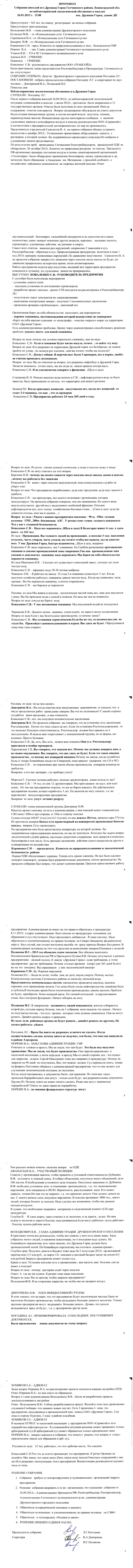 Протокол 2-го собр. жит. Др.Горки по нефтебазе от 26.01.2013