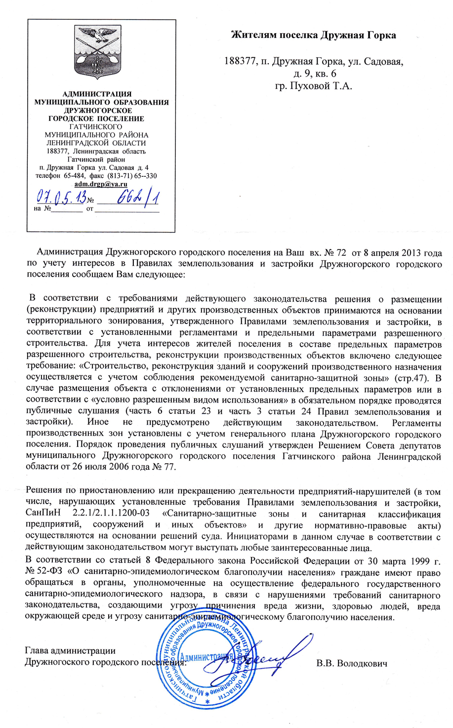 Ответ из администрации Дружной Горки Пуховой Т.А от 07.05.2013