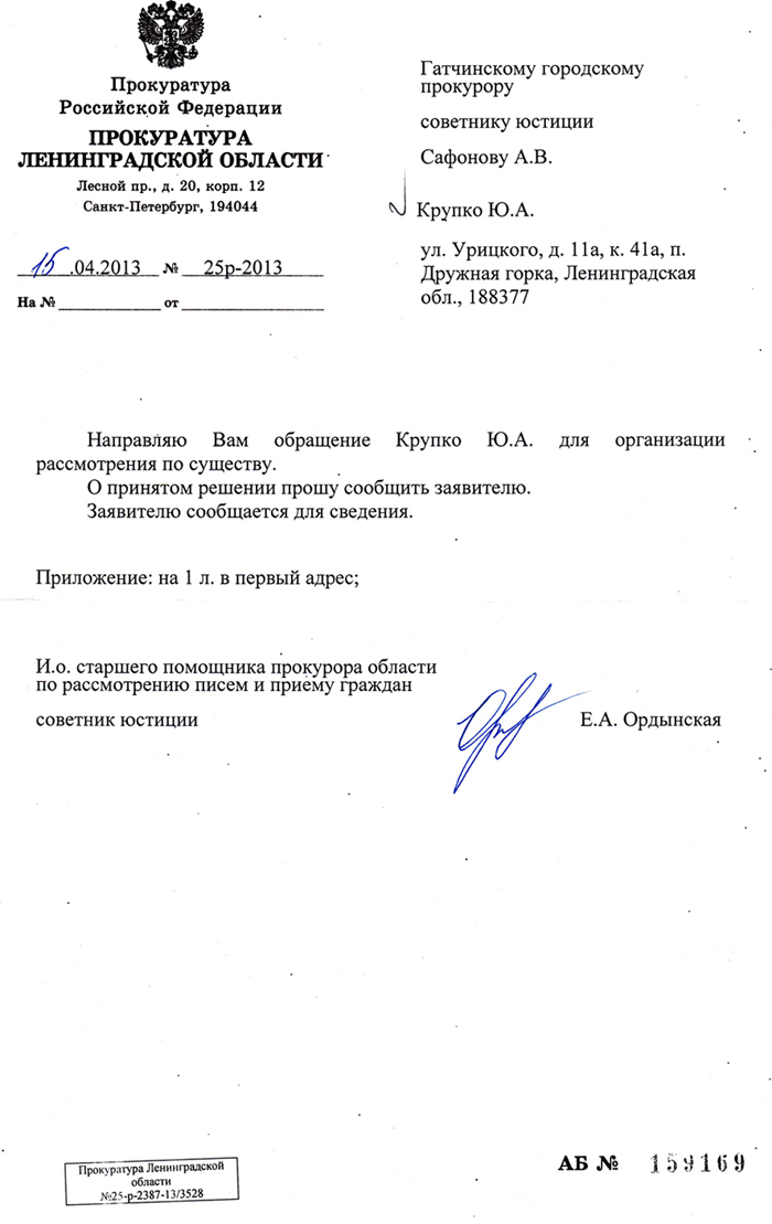 Ответ из Прокур. ЛО Крупко Ю.А. по нефтебазе от 15.04.2013