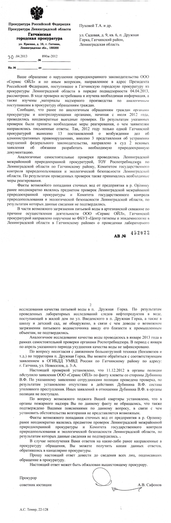 Ответ из прокур Гатчины Пуховой Т.А . по нефтебазе от 30.04.2013