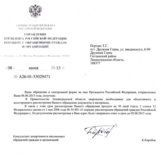 Ответ из упр. дел. през. РФ Порташ Т.Г. по нефтебазе от 08.06.2013