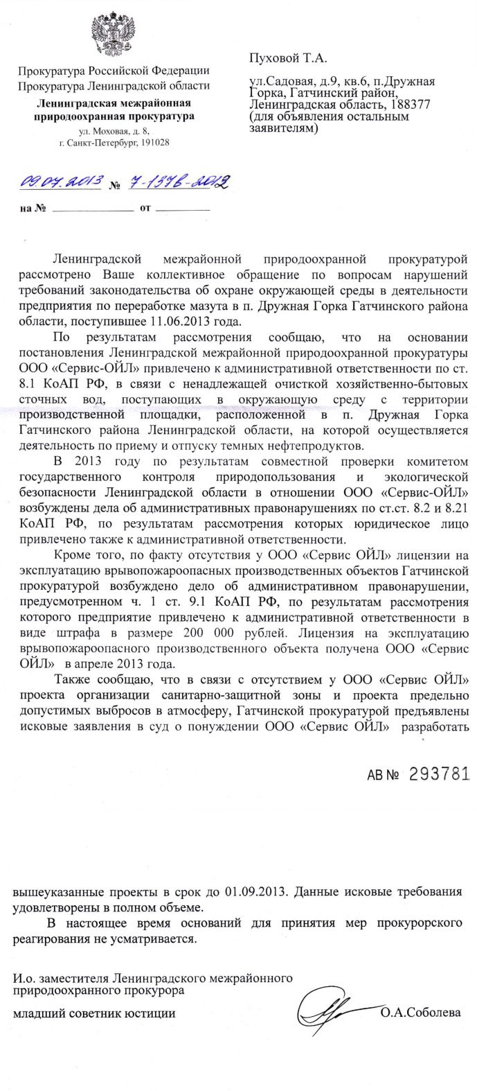 Ответ из Лен. межрайон. прир. охр. прокур/ Пуховой Т.А. по нефтебазе от 09.07.2013 